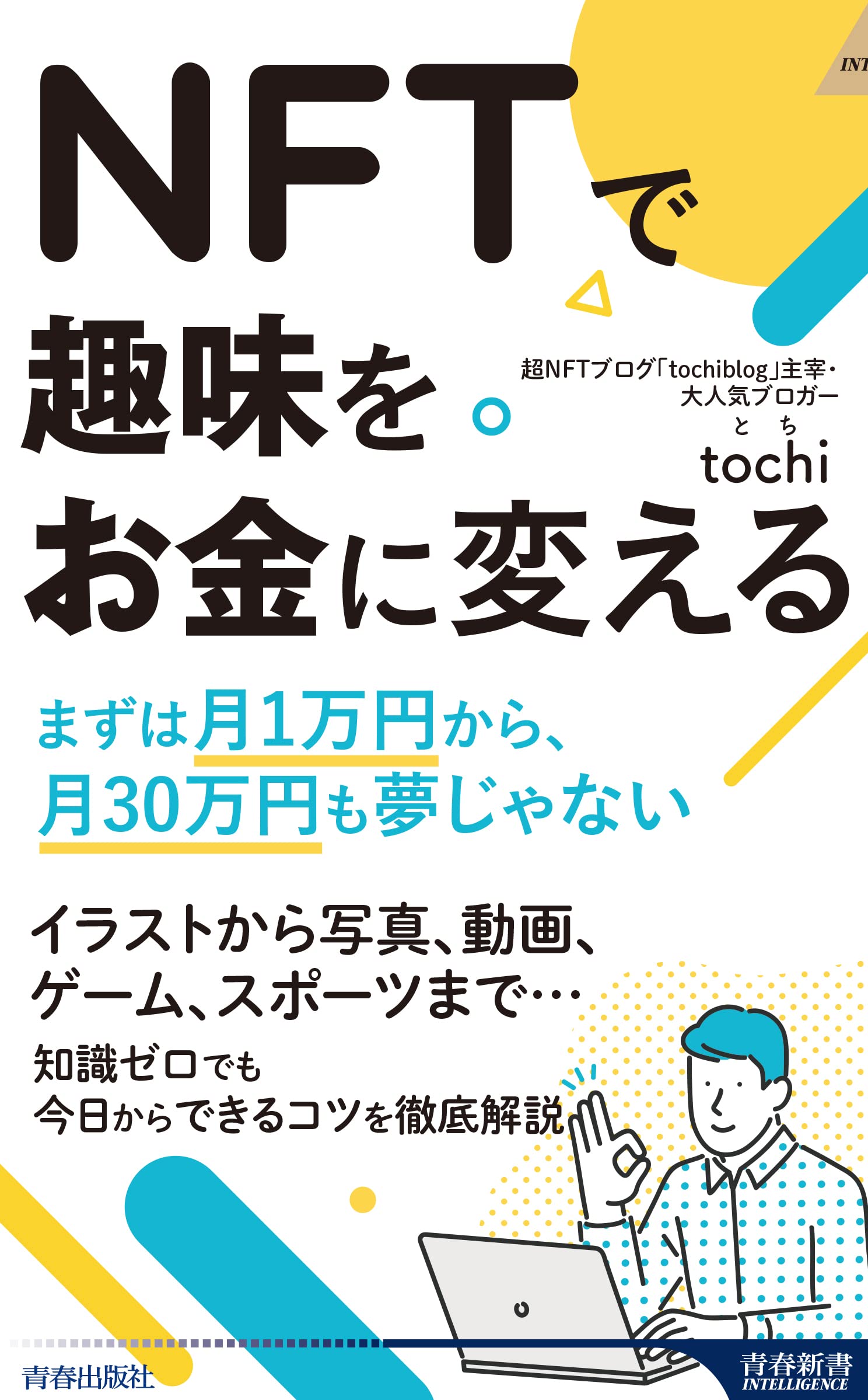 NFTで趣味をお金に変える (青春新書インテリジェンス PI 661) | tochi